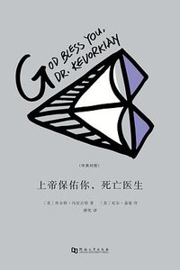 上帝保佑你，死亡医生