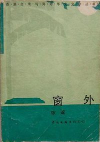 窗外 (中国文联出版公司 1986)