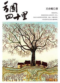 方圆四十里 (中国华侨出版社 2012)