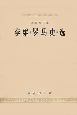 李维《罗马史》选
