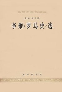 李维《罗马史》选 (商务印书馆 1962)
