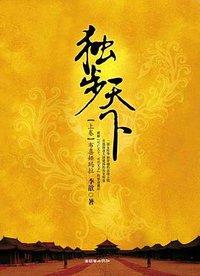 独步天下（上下卷） (朝华出版社 2007)