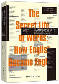 英语的秘密家谱 (重庆出版社 2017)