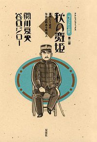 『坊っちゃん』の時代2  秋の舞姫 (双葉社 1989)