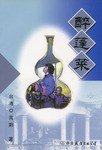 醉蓬莱 (中国友谊出版公司 2001)