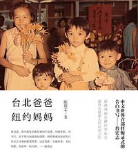 台北爸爸，纽约妈妈 (辽宁教育出版社 2012)