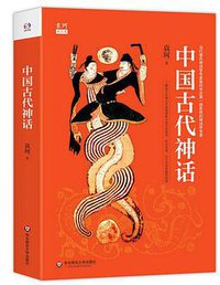 中国古代神话 (华东师范大学出版社 2016)