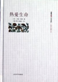热爱生命 (人民文学出版社 2012)