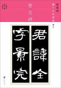 曹全碑 (北京联合出版公司·后浪出版公司 2016)