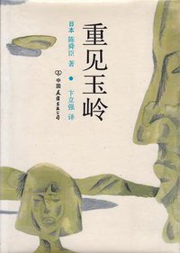 重见玉岭 (中国友谊出版公司 1985)