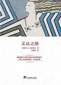 艾达之路 (中央编译出版社 2016)