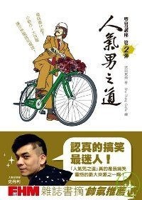 人氣男之道：型男講座第2彈