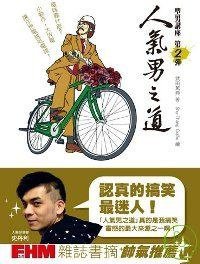 人氣男之道：型男講座第2彈 (格林文化 2008)