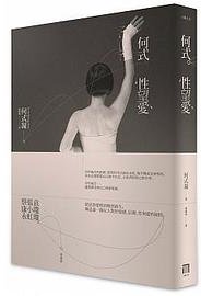 何式性望愛 (八旗文化 2014)