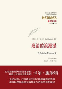 政治的浪漫派 (上海人民出版社 2016)