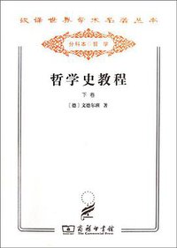 哲学史教程（下卷） (商务印书馆 2011)