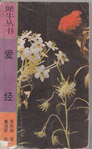 爱经 (漓江出版社 1988)