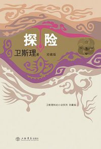 探险 (上海书店出版社 2008)