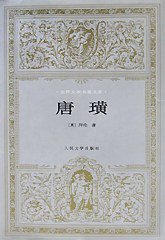 唐璜 (人民文学出版社 1980)