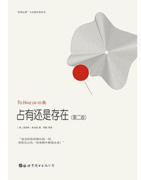 占有还是存在 (世界图书出版有限公司北京分公司 2019)