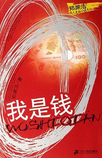 我是钱 (二十一世纪出版社 2006)