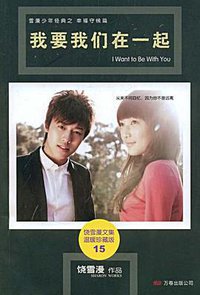 我要我们在一起 (2009)