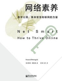 网络素养 (译言·东西文库／电子工业出版社 2013)