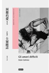 困難的愛故事集 (時報文化 2015)