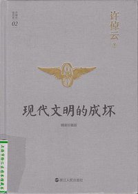 现代文明的成坏 (浙江人民出版社 2016)