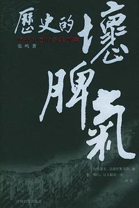历史的坏脾气 (中国档案出版社 2005)