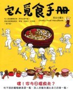 宅人覓食手冊 (天苑文化出版社 2009)