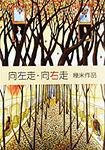 向左走·向右走