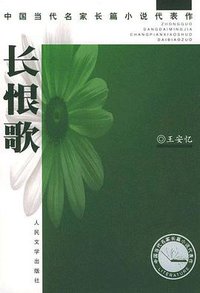 长恨歌 (人民文学出版社 2004)