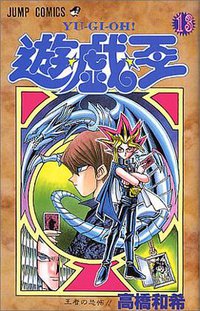 遊・戯・王 13 (集英社 1999)
