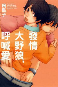 發情大野狼，呼喊愛 (東立 2013)