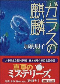 ガラスの麒麟 (講談社 2000)