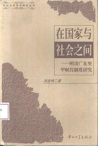 在国家与社会之间 (中山大学出版社 1997)