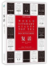 复活 (译林 2012)