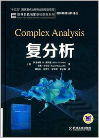 复分析 (机械工业出版社 2017)