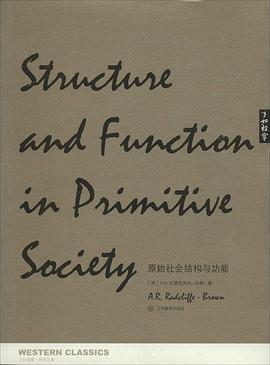 原始社会结构与功能
