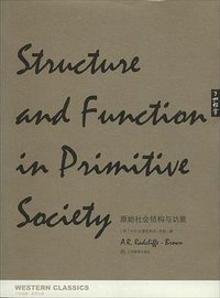 原始社会结构与功能 (江西教育出版社 2014)