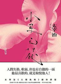 小丑之花 (大牌 2014)