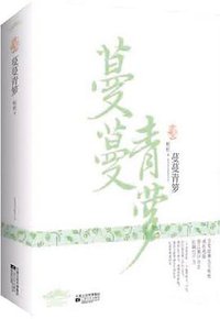 蔓蔓青萝 (江苏凤凰文艺出版社有限公司 2011)