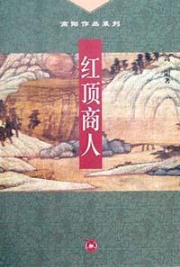 红顶商人