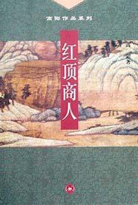 红顶商人 (生活·读书·新知三联书店 2001)