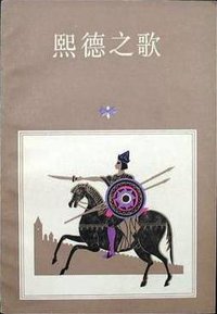 熙德之歌 (上海译文出版社 1982)