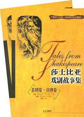 莎士比亚戏剧故事集