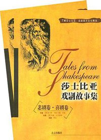 莎士比亚戏剧故事集 (北京出版社 2004)