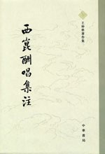 西崑酬唱集注