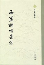 西崑酬唱集注 (中华书局 2007)